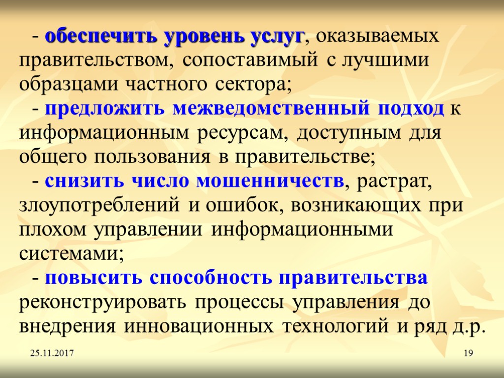 25.11.2017 19 - обеспечить уровень услуг, оказываемых правительством, сопоставимый с лучшими образцами частного сектора;